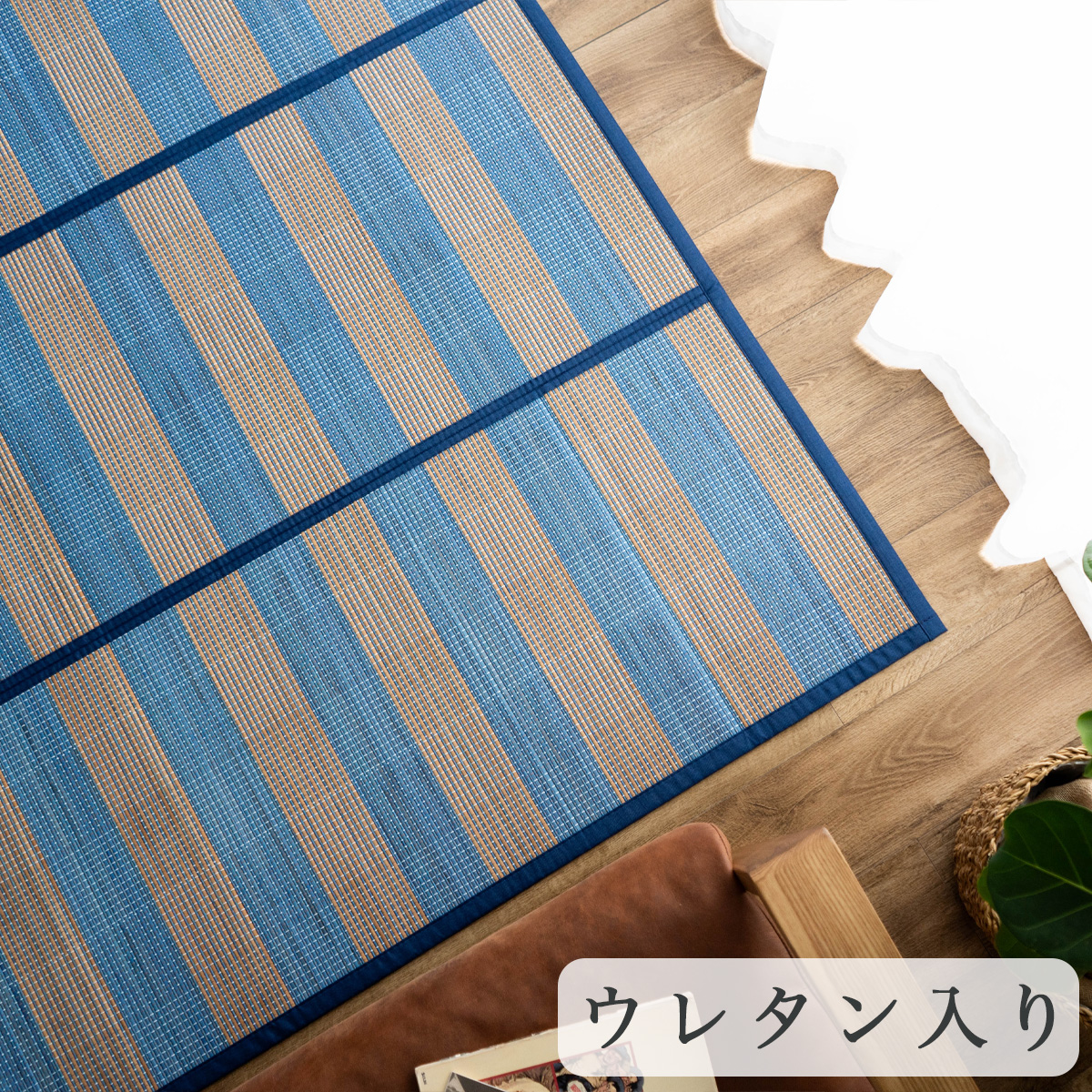 サヤンサヤン 竹ラグ 3畳 用 カーペット 180×240 お手頃 い草 に匹敵