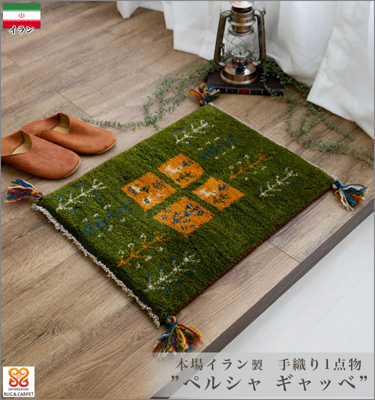 ギャッベ ギャベ 玄関マット ペルシャ イラン 約 40x60cm 手織り ミニ 