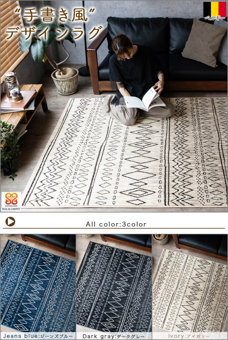 ラグ おしゃれ 140x200 ラグマット 1.5畳 カーペット インテリア 絨毯 かわいい ベルギー じゅうたん 北欧 | サヤンサヤン | 04