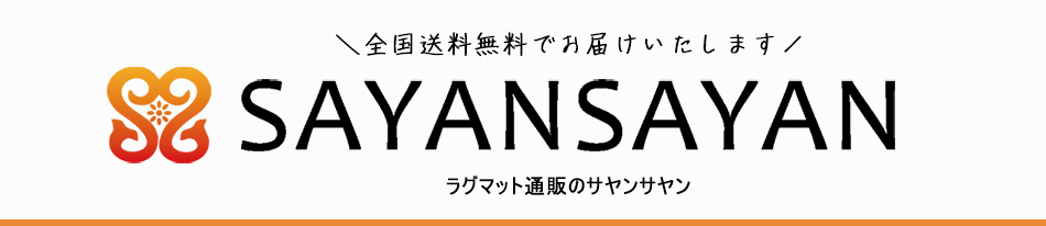 ラグマット通販のサヤンサヤン ヘッダー画像