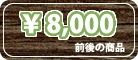 8,000円前後のおむつケーキ