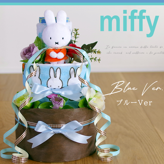 おむつケーキ ミッフィー 出産祝い miffy 3段 男の子 女の子 名入れ刺繍 2段 ギフト 初節句 端午の節句 | Miffy | 03