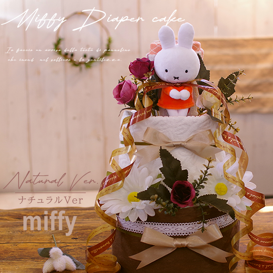 おむつケーキ ミッフィー 出産祝い miffy 3段 男の子 女の子 名入れ刺繍 2段 ギフト 初節句 端午の節句 | Miffy | 02