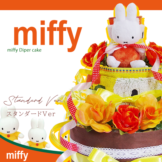 おむつケーキ ミッフィー 出産祝い miffy 3段 男の子 女の子 名入れ刺繍 2段 ギフト 初節句 端午の節句 | Miffy | 01