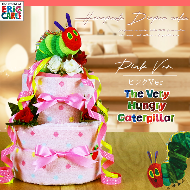 おむつケーキ はらぺこあおむし 出産祝い はらぺこ 3段 男の子 女の子 名入れ刺繍 2段 ギフト 初節句 端午の節句 | ERIC CARLE | 02