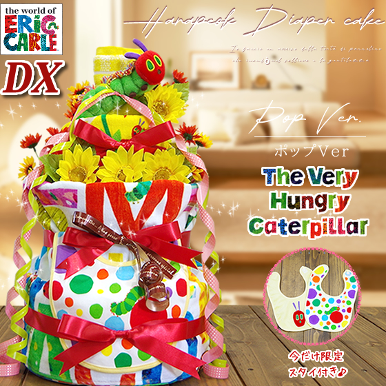 おむつケーキ はらぺこあおむし 出産祝い はらぺこ 4段 男の子 女の子 名入れ刺繍 3段 ギフト 初節句 端午の節句 | ERIC CARLE | 01