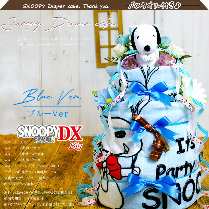 おむつケーキ スヌーピー 出産祝い SNOOPY 4段 男の子 女の子 名入れ刺繍 3段 ギフト 初節句 端午の節句 | SNOOPY | 03