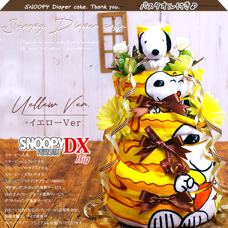 おむつケーキ スヌーピー 出産祝い SNOOPY 4段 男の子 女の子 名入れ刺繍 3段 ギフト 初節句 端午の節句 | SNOOPY | 01