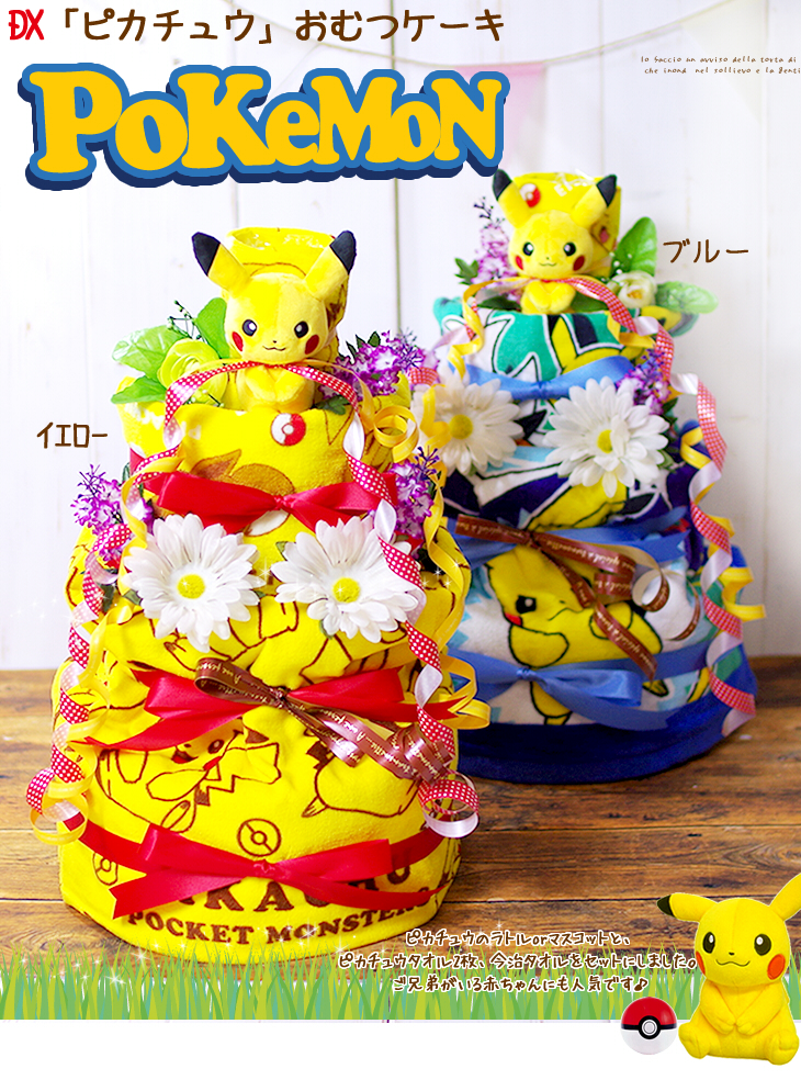 おむつケーキ ポケモン 出産祝い pokemon ピカチュウ オムツケーキ 4段 名入れ 名前入り 男の子 女の子 ぬいぐるみ マスコット  ストローマグ 今治 3段 : dc098 : おむつケーキ 出産祝い ラグーン - 通販 - Yahoo!ショッピング