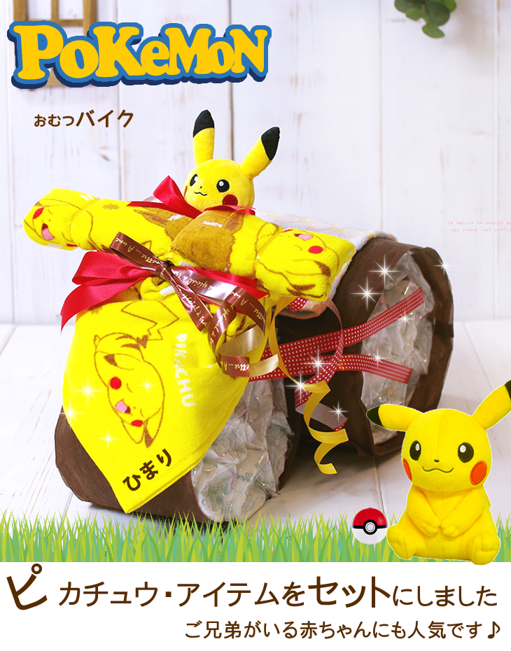 おむつケーキ おむつバイク ポケモン 出産祝い pokemon ピカチュウ オムツケーキ オムツバイク 名入れ 名前入り 男の子 女の子 ぬいぐるみ  マスコット 今治 : ob009 : おむつケーキ 出産祝い ラグーン - 通販 - Yahoo!ショッピング