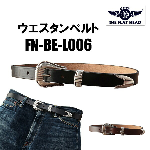 あめがたや　　フラットヘッド　ベルトW31 The Flat Head（フラッドヘッド） フラットヘッド FN-BE-L006