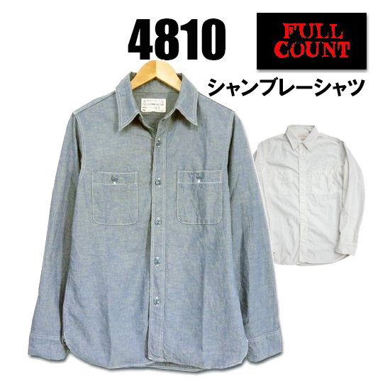 フルカウント FULLCOUNT シャンブレー シャツ 4810 ワークシャツ 長袖 定番 5.0oz コットン 綿 セルヴィッチ アメカジ 日本製 メンズ