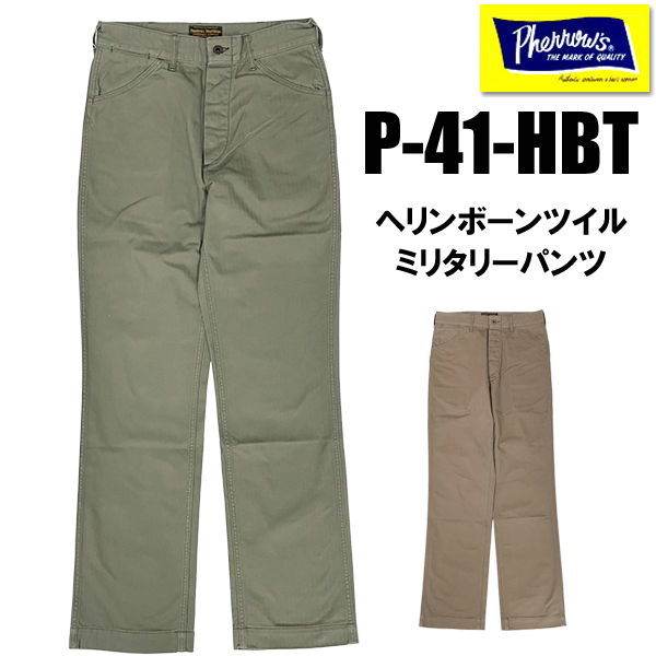 Pherrow's（フェローズ） ミリタリーパンツ P-41-HBT ヘリンボーン