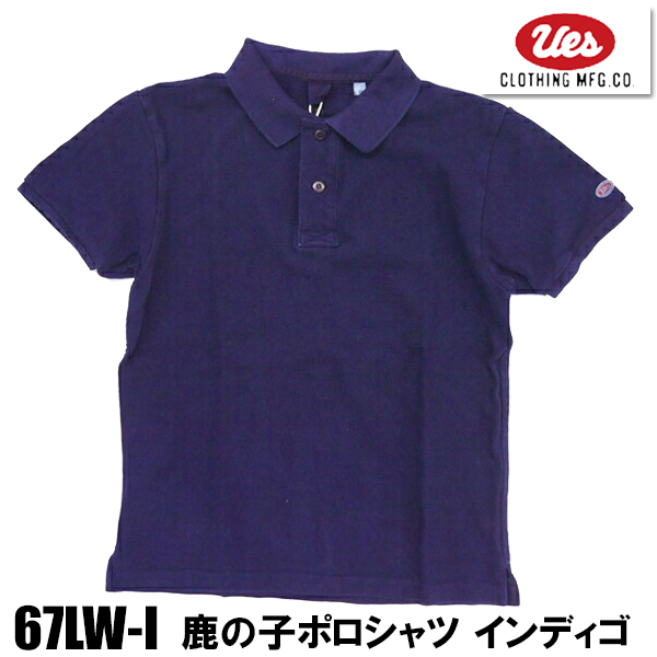 UES（ウエス） 67LW-I インディゴ ポロシャツ 半袖 鹿の子 経年変化