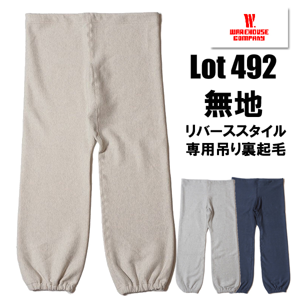 WAREHOUSE（ウエアハウス） スウェットパンツ Lot 492 無地 リバース
