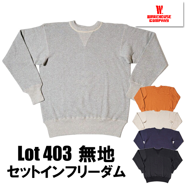 ウエアハウス WAREHOUSE スウェット Lot 403-PLAIN セットインフリーダム 吊り編み プレーン 無地 裏起毛 ヴィンテージ トレーナー アメカジ 人気 定番 メンズ | WAREHOUSE | 01