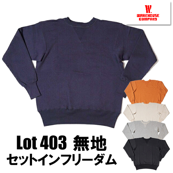 ウエアハウス WAREHOUSE スウェット Lot 403-PLAIN セットインフリーダム 吊り編み プレーン 無地 裏起毛 ヴィンテージ トレーナー アメカジ 人気 定番 メンズ | WAREHOUSE | 05