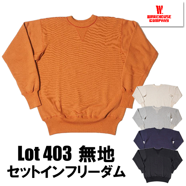 ウエアハウス WAREHOUSE スウェット Lot 403-PLAIN セットインフリーダム 吊り編み プレーン 無地 裏起毛 ヴィンテージ トレーナー アメカジ 人気 定番 メンズ | WAREHOUSE | 03