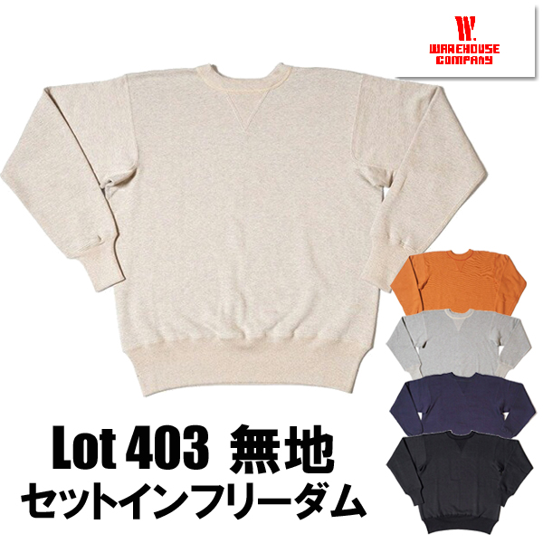 ウエアハウス WAREHOUSE スウェット Lot 403-PLAIN セットインフリーダム 吊り編み プレーン 無地 裏起毛 ヴィンテージ トレーナー アメカジ 人気 定番 メンズ | WAREHOUSE | 04