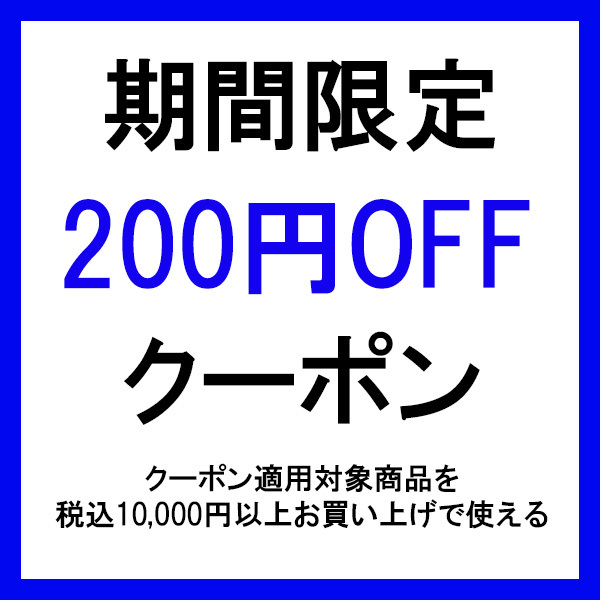 ショッピングクーポン - Yahoo!ショッピング - 期間限定200円OFFクーポン