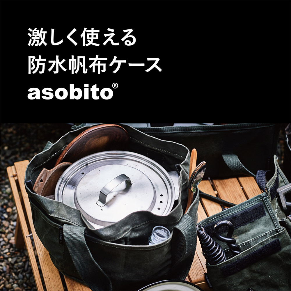 asobito アソビト クックセットケース クッカー収納 収納ケース ベース 