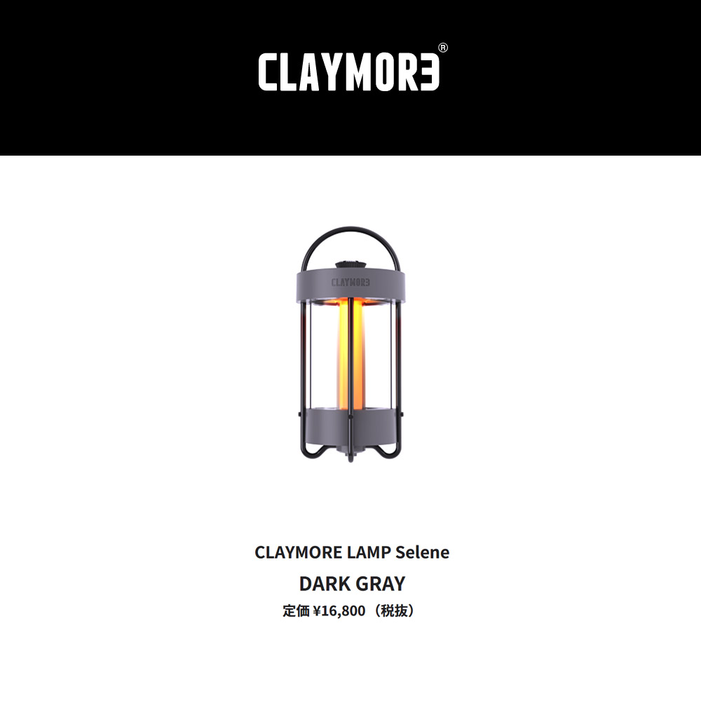 CLAYMORE クレイモア ランタン ランプ セレネ インテリア