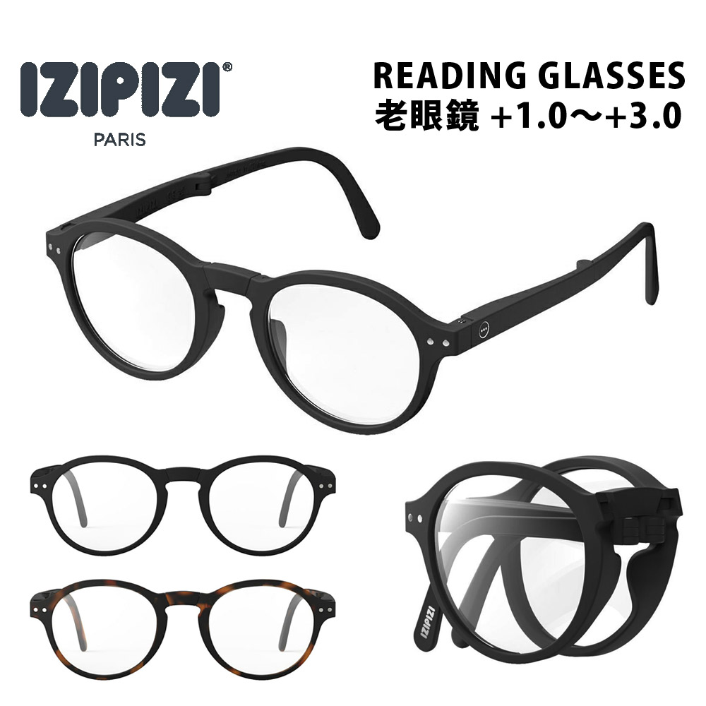 イジピジ IZIPIZI 老眼鏡 折りたたみ式 リーディンググラス リーディング#F READING #F メンズ レディース 男性 女性 アイウェア  ボストン オーバル 丸メガネ