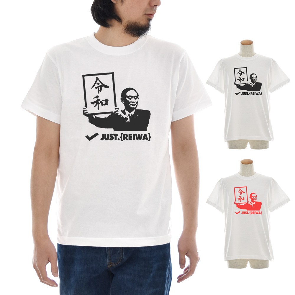 令和 Tシャツ 令和Tシャツ 新元号Tシャツ ジャスト レイワ REIWA 新総理大臣 自民党総裁 菅義偉 オリジナル 半袖 記念 ティーシャツ  ブランド 元号 白 ブランド