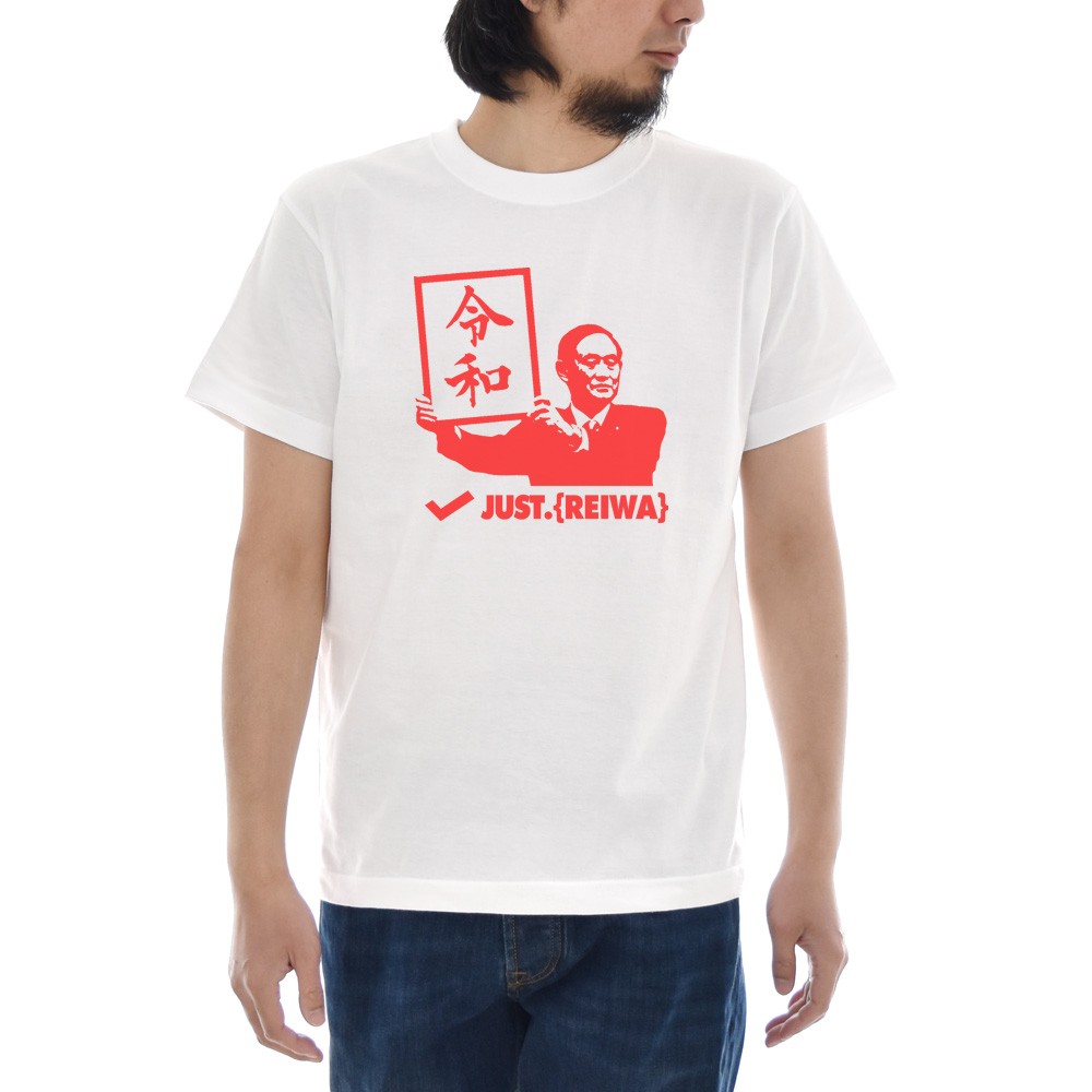 令和 Tシャツ 令和Tシャツ 新元号Tシャツ ジャスト レイワ REIWA 新総理大臣 自民党総裁 菅義偉 オリジナル 半袖 記念 ティーシャツ  ブランド 元号 白 ブランド : jst-190401-1 : StayBlue - 通販