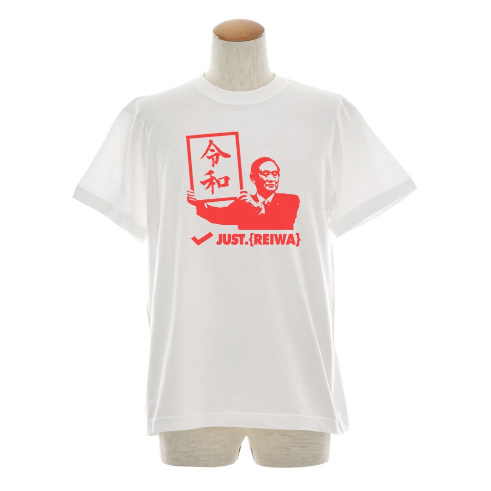 令和 Tシャツ 令和Tシャツ 新元号Tシャツ ジャスト レイワ REIWA 新総理大臣 自民党総裁 菅義偉 オリジナル 半袖 記念 ティーシャツ  ブランド 元号 白 ブランド : jst-190401-1 : StayBlue - 通販