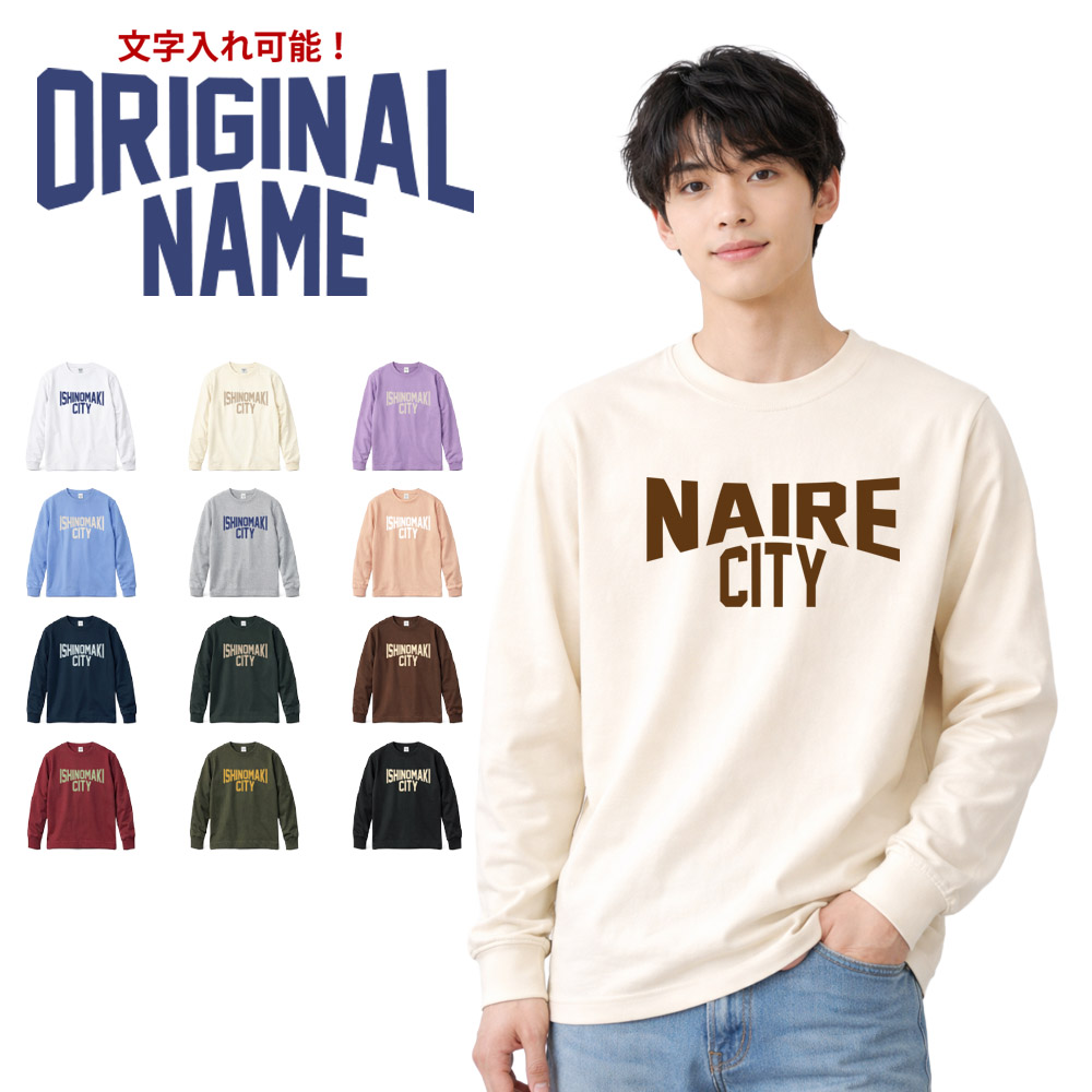 長袖 オーダーメイドTシャツ】あなたの為の1着を作ります 名入れ ご