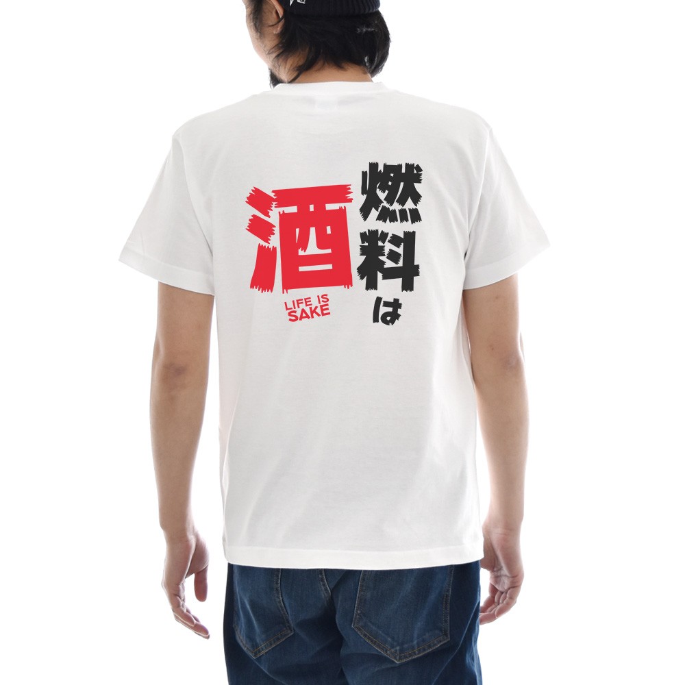パロディ Tシャツ おもしろ パロディー メッセージ 文章 文字 燃料は酒 