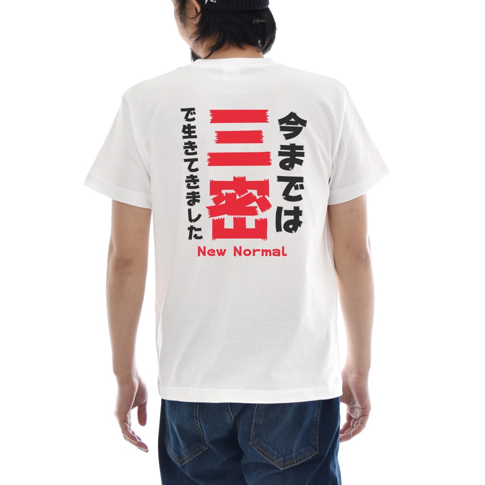 パロディ Tシャツ おもしろ パロディー メッセージ 文章 文字 今までは