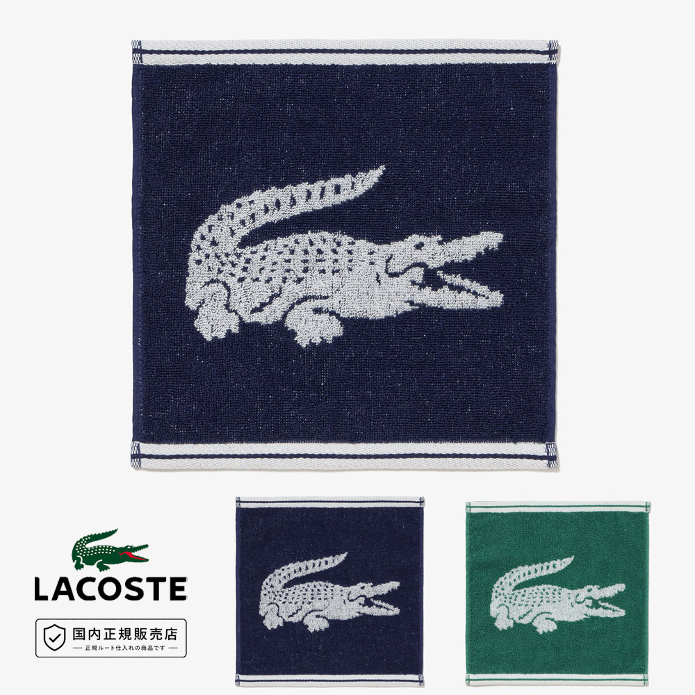 LACOSTE（ラコステ） ワニロゴ ジャカード LN008J ハンカチタオル 綿