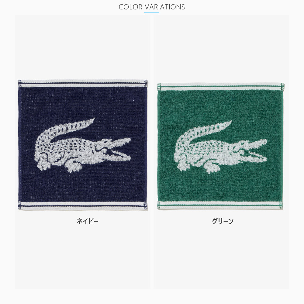 LACOSTE（ラコステ） ワニロゴ ジャカード LN008J ハンカチタオル 綿
