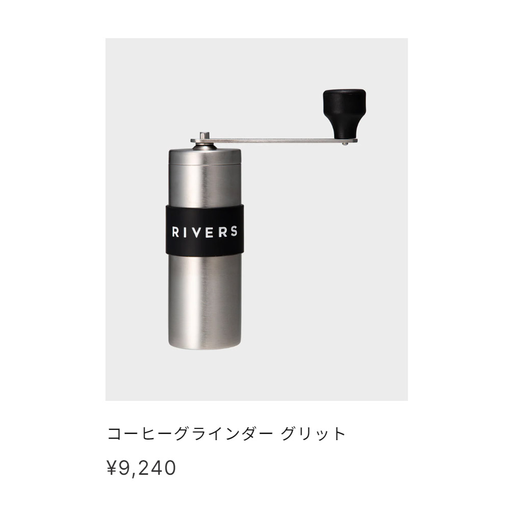 リバーズ Rivers リバース コーヒーグラインダー グリット コーヒー 