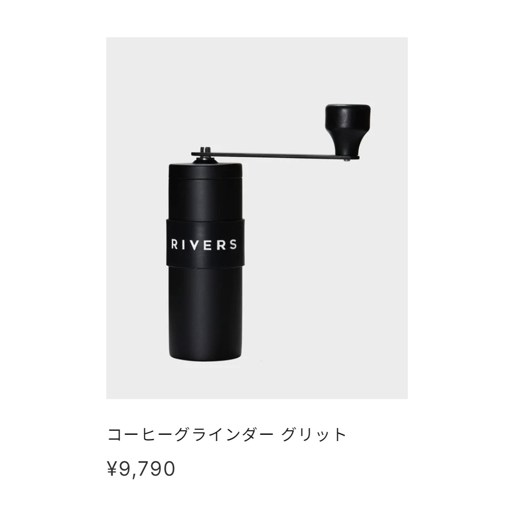 リバーズ Rivers リバース コーヒーグラインダー グリット コーヒー