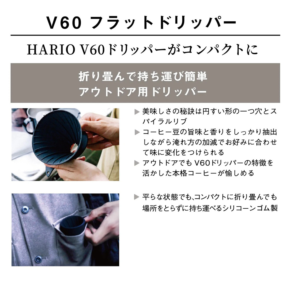 ゼブラン Zebrang ドリッパー 一人用 V60フラットドリッパー 01 コーヒードリッパー 持ち運び アウトドア ブラック 黒 ZB-VDF-01B ハリオ HARIO | Zebrang | 04