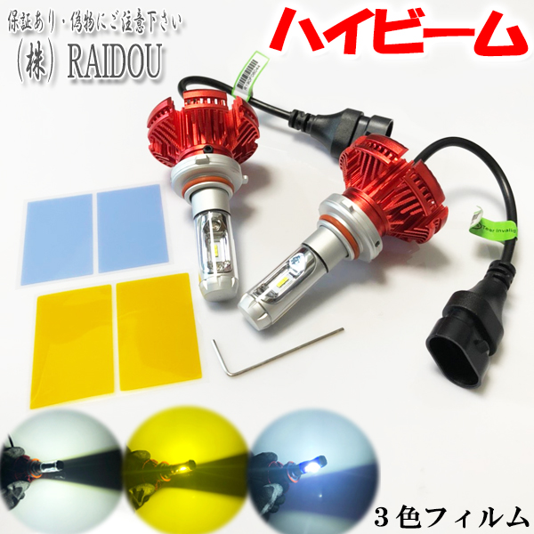 ヘッドライト LED HB3 ハイビーム 9005 3色 車検対応 : ライドウ