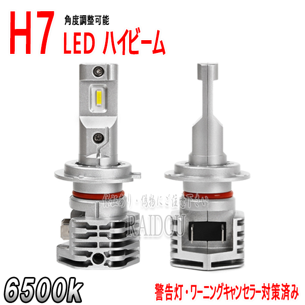 ラウム NCA・NCZ2#系 LED ハイビーム H18.12-H23.10 HID仕様 H7規格｜raidou
