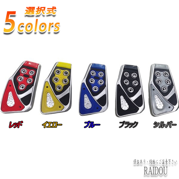 フィット GK3〜6 GP5 GP6系 アクセルペダル ブレーキペダル カバー AT 汎用タイプ 5色選択式｜raidou｜05
