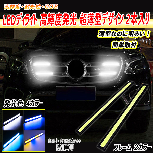 ムラーノ Z51 LED デイライト 高輝度発光 超薄型デザイン 2本入り｜raidou｜02