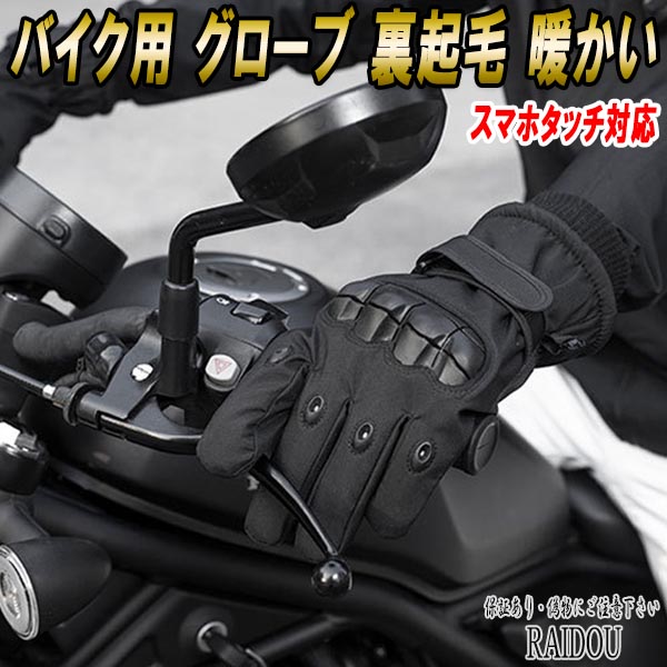 ZR-7 バイク用 グローブ 裏起毛 暖かい スマホタッチ対応｜raidou