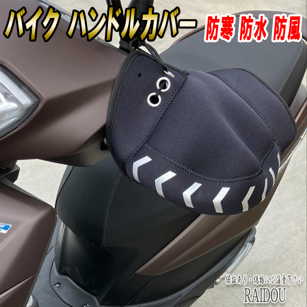 ハスラー50 バイクハンドルカバー 防寒 暖かい 防水 防風 汎用品｜raidou