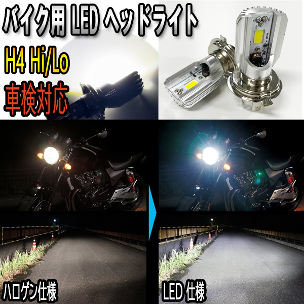 スズキ グラディウス400 バイク用 H4 Hi/Lo LED ヘッドライト 純正似 4300k｜raidou｜02