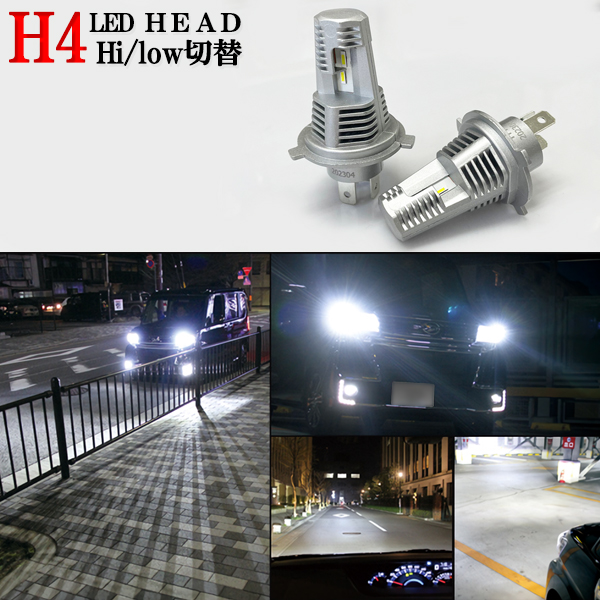 ヘッドライト LED H4 Hi/Lo ホワイト 6000k ファンレス 車検対応 高性能 CSP仕様