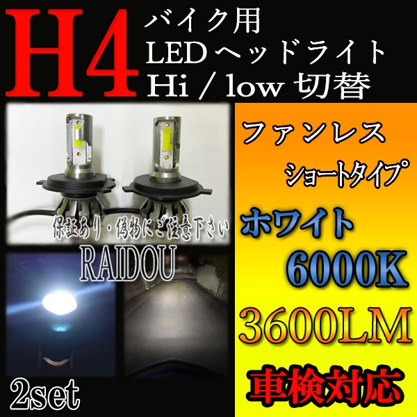 スズキ GSX250R バイク用 H4 Hi/Lo LED ヘッドライト ホワイト 6000k ショートタイプ｜raidou｜02