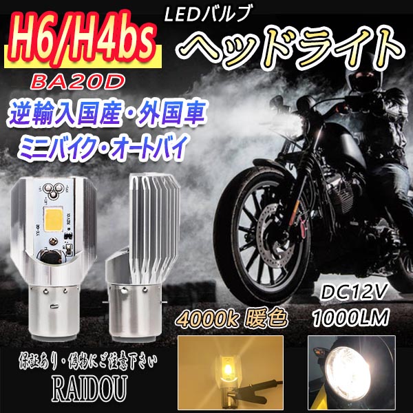 50ET2C(キャブ) バイク H6/H4bs LED ヘッドライトバルブ Hi/Lo 切替 汎用品｜raidou｜02
