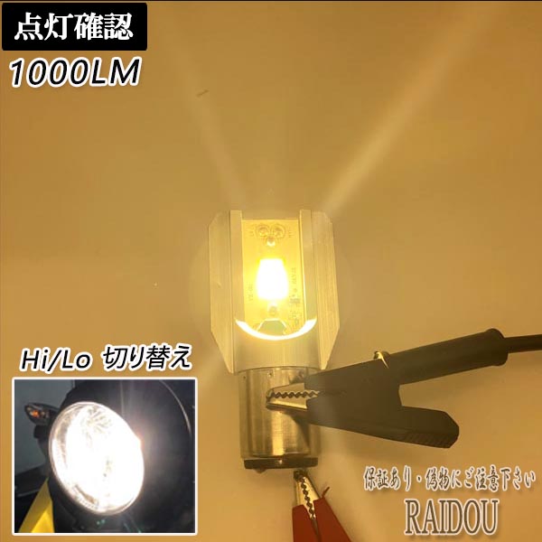 50ET2C(キャブ) バイク H6/H4bs LED ヘッドライトバルブ Hi/Lo 切替 汎用品｜raidou｜05