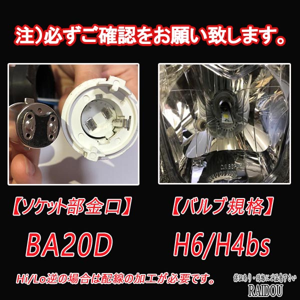 50ET2C(キャブ) バイク H6/H4bs LED ヘッドライトバルブ Hi/Lo 切替 汎用品｜raidou｜06